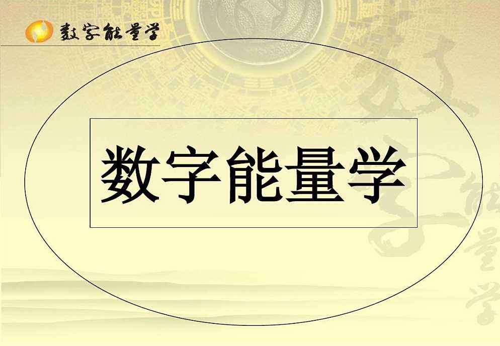 【持续更新】数字能量学看这篇就够了 学会自己选吉利号码 | 我爱分享网